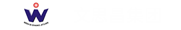 湖南文思昌，鋼材服務(wù)商