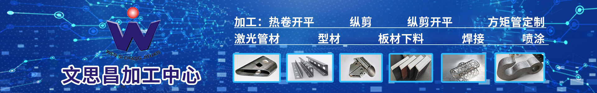 [官網]文思昌鋼材現(xiàn)貨,鋼材加工中心,建筑標化產品|文思昌鋼材服務商